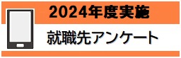 2024年度実施　就職先アンケート