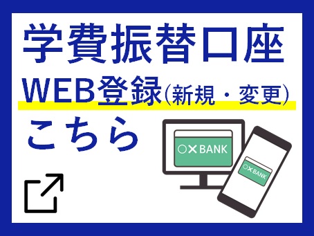 学費振替口座Web登録サイト