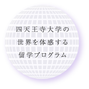 四天王寺大学の世界を体感する留学プログラム