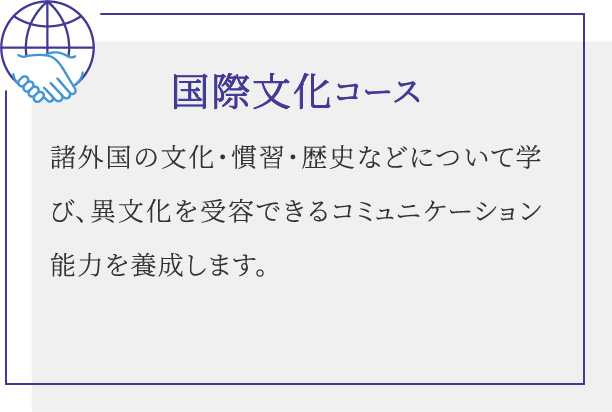 国際文化コース