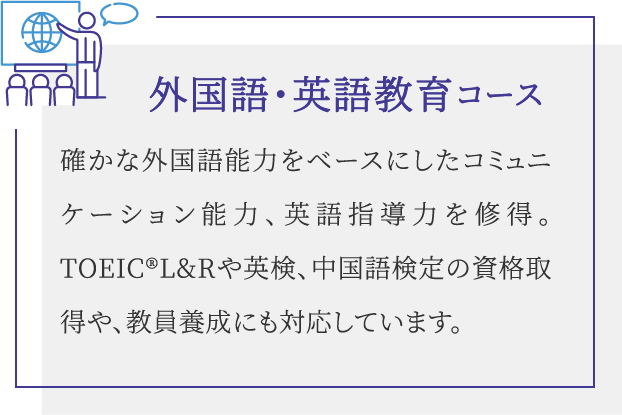 外国語・英語教育コース