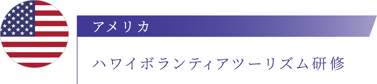 アメリカ ハワイボランティアツーリズム研修