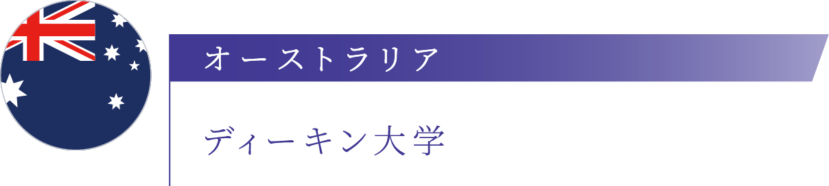 オーストラリア ディーキン大学