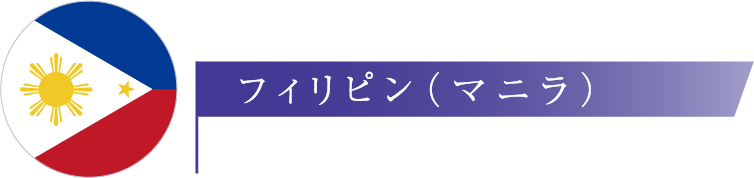 フィリピン（マニラ）