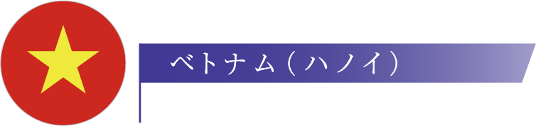 ベトナム（ハノイ）