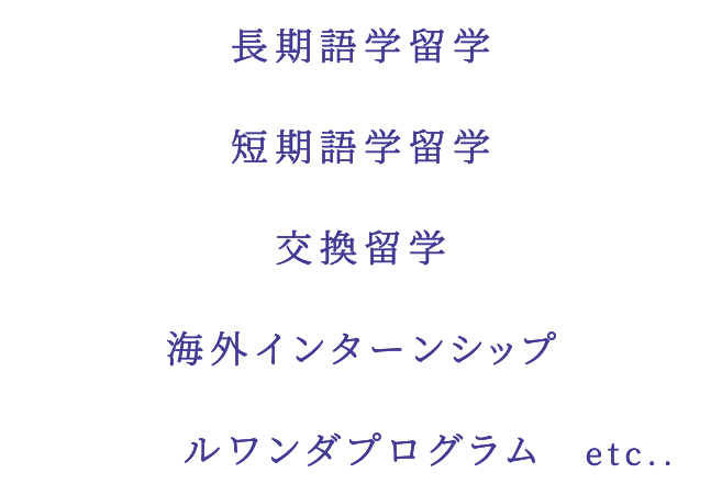 長期語学留学/短期語学留学/交換留学/海外インターンシップ/ルワンダプログラム/etc..