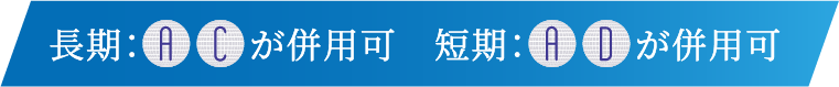 長期：A,C が併用可/短期：A,D が併用可