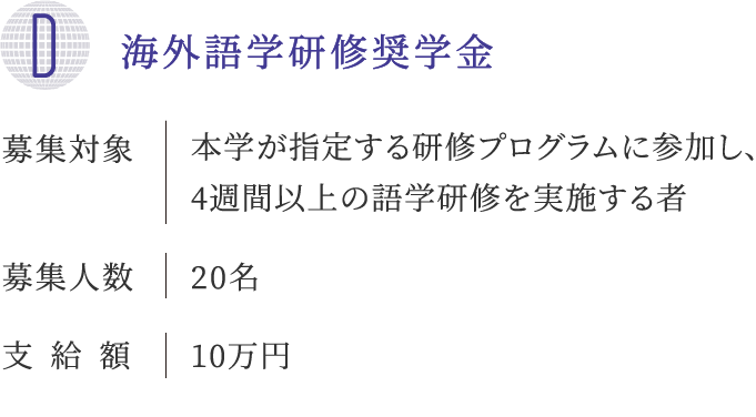 D 海外語学研修奨学金