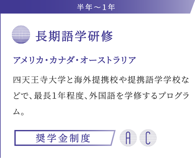 半年〜１年 長期語学研修 アメリカ・カナダ・オーストラリア