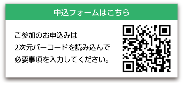 ご参加のお申込みは2次元バーコードを読み込んで必要事項を入力してください。