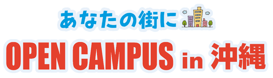 あなたの街にOPEN CAMPUS in